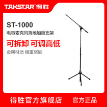Takstar wins ST-1000 microphone floor bracket weighted triangle bracket microphone rack clip