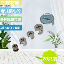 Old-fashioned thickened connector Single three-in-one eccentric wheel Drawer wardrobe hardware connector single eccentric wheel