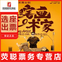 93 off Shanghai drama Happy Twist hilarious stage play blind painting artist tickets 9 3-9 4