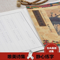 Cangyang Gyatsos poetry anthology copy this tracing red practice copybook classic learning aesthetic poetry anthology genuine production