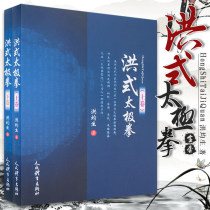 Authorized genuine) Hong style Taijiquan upper volume Hong Style Taijiquan lower volume Sports Tai Chi Martial Arts Qigong Hong Junsheng sports Taijiquan theory and method elaboration incisive detailed and comprehensive system Peoples sports publishing
