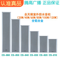 CS810 820830840850860 room outdoor waterproof sound column constant pressure horn music Tengard broadcast