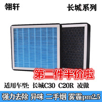 Adapted Great Wall C20R C30 Ling proud air conditioning filter core except for taint anti-smog PM2 5 filter air conditioning