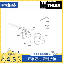 THULE Shanghai Tuole-luggage rack foot parts accessories 751 753 754 757 775 repair parts