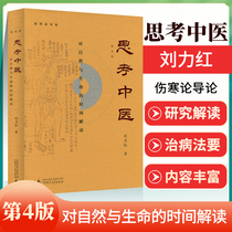 On the positive version thinking about the fourth edition of the Chinese medicine Liu Lihong's work and the five-line acupuncture guide for the pedestrian health care book the introduction theory of the basics of Chinese medicine the five lines of Yin Yang's theory