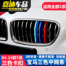 04-19 BMW 5 Series 525li 535 523 530 540li China net three-color buckle decorative strip modification