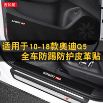 Suitable for 10-18 Audi Q5 special car door anti-kick pad interior decoration protective pad anti-kick plate protection