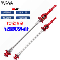 Bicycle quick dismantling bar mountain bike titanium shaft ultra-light titanium alloy fast dismantling road wheel set lock Rod
