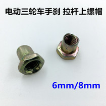 Chengxin electric electric tricycle handbrake wire fixing nut Rod nut nut fixing screw nut