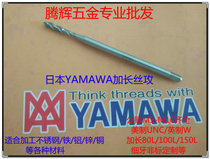 Japanese YAMAWA beauty lengthened 100L spiral wire tapping cone UNC4-40 5-40 6-32 8-32 10-24