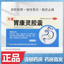 Wantong Weikangling capsules 24 capsules Chronic gastritis gastric power flatulence does not digest and regulates gastrointestinal diseases and stomach pain drugs