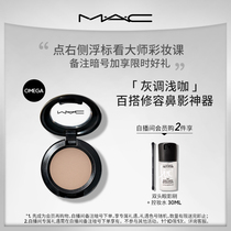  (Self-broadcast exclusive gift)MAC charm can fashion focus small eye shadow monochrome nose shadow repair omega earth color