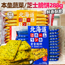Home base Hokkaido 9 vegetable vegetarian crispies 288G savory vegetarian crackers afternoon tea snack snacks