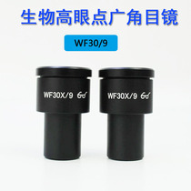 Biological microscope WF30X high eye point wide-angle eyepiece field of view 9mm interface 23 2mm true height multiple eyepiece