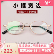Pure titanium thick-edged myopia glasses frame Female degree ultra-light retro small face can be equipped with height number wide-brimmed eye frame male