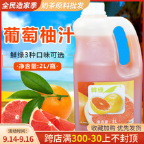 Fresh grapefruit juice 2L concentrated drinking grapefruit juice fresh green grapefruit beverage milk tea raw materials