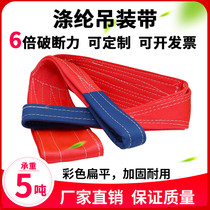 Sling belt lifting sling 5 tons national standard color polyester flexible flat industrial lifting rope towing rope sling rope