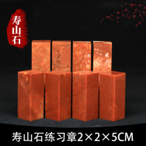 Shoushan Stone Zhejiang Red Red Stone 2*2 * 5CM Indian Stone Practice Seal Cutting Seal Cutting Seal Shoushan Beginner Seal Cutting