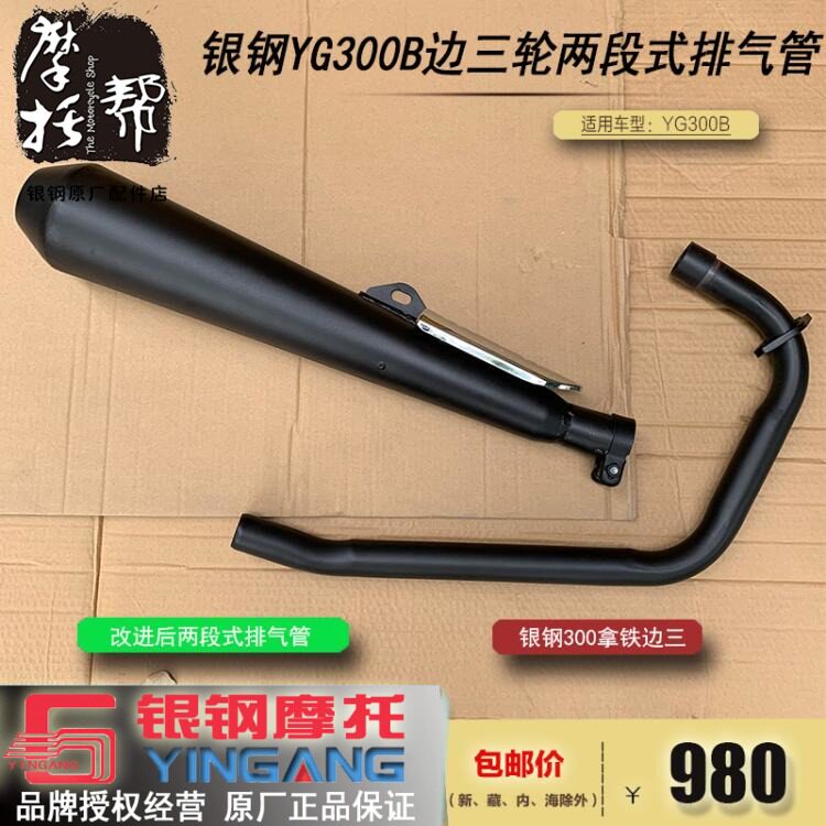 Silver steel YG300B latte big side three motorcycle original improved two-stage exhaust pipe muffler assembly