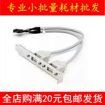 2-mouth USB2 0 bezel line USB external bezel extension cord USB motherboard bezel line case rear usb line