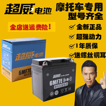 Chaowei maintenance-free battery 6MF7E Suzuki GS125 mens straddle general purpose motorcycle 12V dry battery