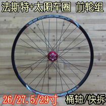 Fast DA20 820 flower drum braided Sun ring 26 27 5 29 inch front wheel set quick disassembly barrel shaft