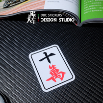 One hundred thousand mahjong tiles funny spoof decorative stickers motorcycle car stickers personalized waterproof reflective decals 03