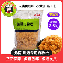Yuan Nan meat floss 2500g seaweed bag rice hand-caught cake with scallop raw materials 2 5kg baked meat powder pine 5 kg