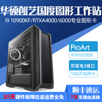 ASUS Creative Country I9 10900KF RTX6000 5000 A4000 graphics workstation 3D modeling rendering film and television post-video desktop assembly designer desk