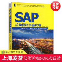 Genuine off-the-shelf SAP logistics module implementation guide SAP's application of document management methods in production procurement and sales logistics Tutorial books Corporate managers read reference books 