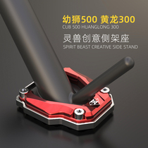 Applicable Benali Yellow Dragon 300 side footrest motorcycle foot support modified Cubs 500 widened non-slip side support