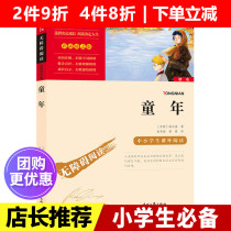 (Optional 3 pieces 19 yuan)Childhood Gorky genuine original sixth grade reading grade extracurricular books must-read classic bibliography Primary school students fourth and fifth grade extracurricular reading books Childrens books Best-selling trilogy