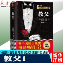 (The main edition of Xinhua Bookstore ) On-the-spot Godfather 1 Mario Puzzo Movie 《 Godfather 》 Original novel Man's Bible 2014 New Translation The word is not deleted