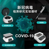 Laboratory new crown research detection equipment Centrifuge pipette Constant temperature metal bath multifunctional mixer