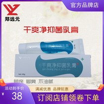 Buy 5 Get 1 Zheng Yuan dry clean brand official flag Fangjia shop antibacterial cream antibacterial antipruritic air cream store manager