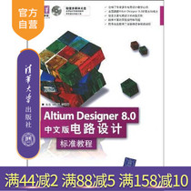 (Official Edition) Altium Designer8 0 Chinese version Circuit Design Standard Tutorial Placing Optical Tsinghua Computer Tong Shi Lei Zhang Guoqiang Tsinghua University