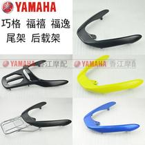 Suitable for Yamaha Qiaoge second generation Fuxi Fuxi Fuyi tail tail frame rear shelf aluminum alloy tail frame original