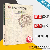 Urban Design Wang Jianguo Urban Planning and Design Urban Planning Funding Environment Survey and Drawing China Construction Industry Press 9787112106219 Books