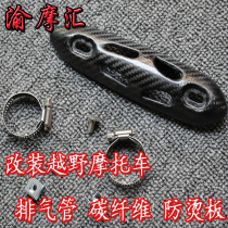 OTOM modified off-road motorcycle exhaust pipe carbon fiber anti-scalding plate Muffler protection plate Exhaust anti-scalding cover