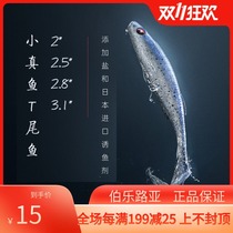 Flying ants small real fish T-tail soft bait 5CM6CM7CM Luya bait Mandarin fish squid bass California perch lead hook