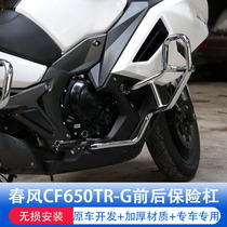 Suitable for spring breeze CF650TR-G State Guest Premium Edition modified bumper front bumper anti-drop bar modified accessories