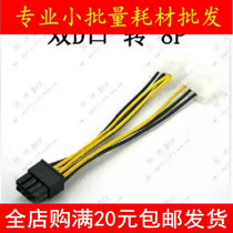 Case power transfer line double 4P turn 8P graphics card double power cord big 4P 4 pin turns 8 holes assisted power supply