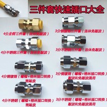 Stainless steel four-point gas three-point quick connector bellows all copper interface without wave socket accessories steam