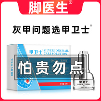 Foot doctor nail guard Nail fungus special non-bacteriostatic treatment Glacial acetic acid decarboxylation thickening type nail fungus liquid