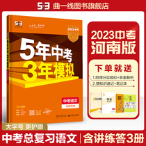 Curved-line official genuine version 2023 5 years of mock language 3 years of He Nan five years of mid-term exam 53 years of mock 53 years of junior high school total review of the true language test paper