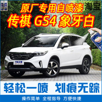 GS4 ivory white special car tonic paint pen car original factory car paint scratcher hand self-spray paint
