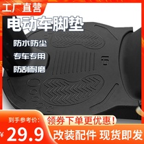 New national standard Mavericks electric car M2 suitable foot pad waterproof and wear-resistant waterproof battery car pedal pad modification accessories