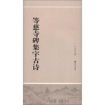 Waiting for the ancient poems of the monument collection Niu Baoyi writing language publishing house calligraphy tool calligraphy poster book