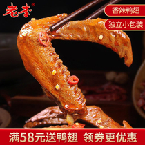 Lao Li spicy duck wings snacks snacks whole box snack food hunger supper dormitory late night tolerance about 200g