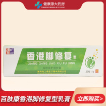 Chinese medicine famous Baifukang nursing ointment Hong Kong foot FX